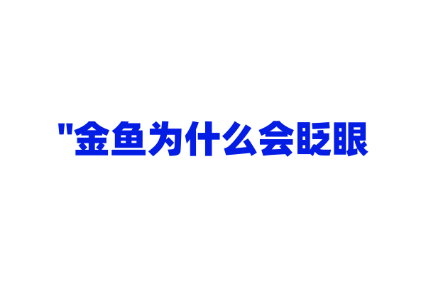 "金鱼为什么会眨眼？"